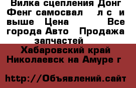 Вилка сцепления Донг Фенг самосвал 310л.с. и выше › Цена ­ 1 300 - Все города Авто » Продажа запчастей   . Хабаровский край,Николаевск-на-Амуре г.